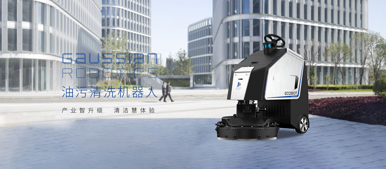 高仙无人驾驶洗地机 Ecobot Scrubber 75爱科宝商用清洁机器人