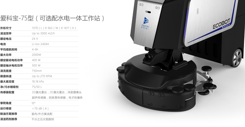 高仙无人驾驶洗地机 Ecobot Scrubber 75爱科宝商用清洁机器人
