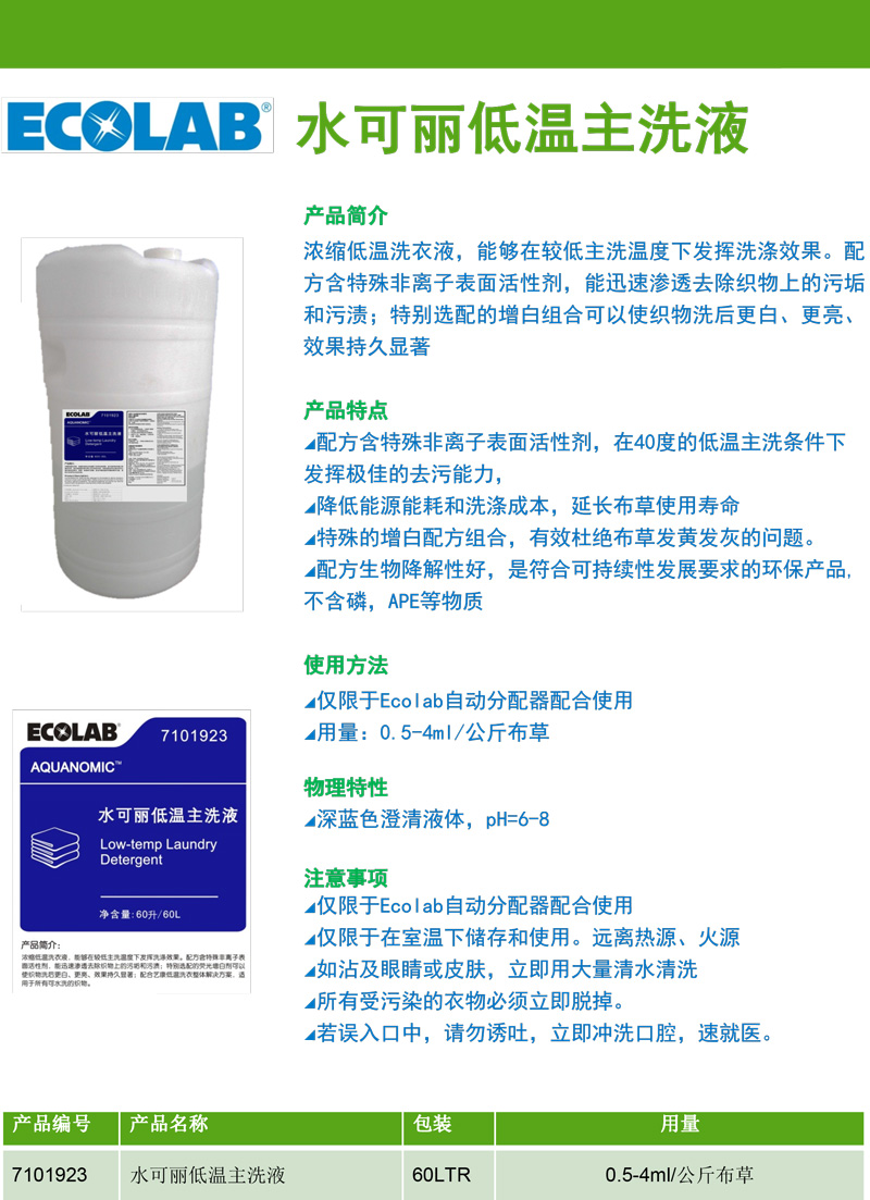 单页-CN-7101923-水可丽低温主洗剂-AQUANOMIC-LOW-TEMP-LAUNDRY-DETERGENT.jpg